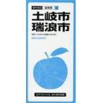 翌日発送・土岐市　瑞浪市 ３版