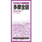 翌日発送・多摩全図 ７版