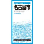 翌日発送・名古屋市 １０版