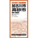 翌日発送・加古川・高砂市 ６版
