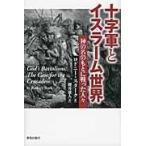 十字軍とイスラーム世界/ロドニー・スターク