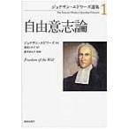 翌日発送・ジョナサン・エドワーズ選集 １/ジョナサン・エドワー