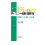 翌日発送・ディズニー変形譚研究/宮平望