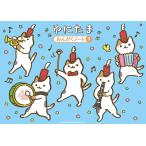 翌日発送・ゆにたま　おんがくノート（４だん）