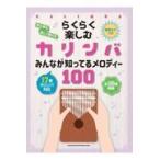 翌日発送・らくらく楽しむカリンバ　みんなが知ってるメロディー１００