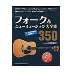 翌日発送・フォーク&ニューミュージック大全集350/クラフトーン