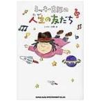 翌日発送・ミッキー吉野の人生の友だち/ミッキー吉野