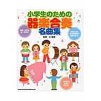 翌日発送・小学生のための器楽合奏名曲集/久隆信