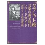 翌日発送・タブレット純音楽の黄金時代レコードガイド/タブレット純