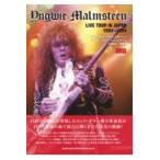 翌日発送・イングヴェイ・マルムスティーンライヴ・ツアー・イン・ジャパン１９８４ー１９９
