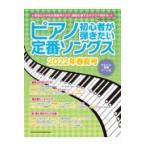 翌日発送・ピアノ初心者が弾きたい定番ソングス ２０２２年春夏号