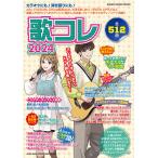 翌日発送・歌コレ ２０２４