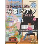 翌日発送・オトナがはじめるお家ピアノ ２０２５