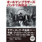 翌日発送・オールマン・ブラザーズ・バンド全曲解説/五十嵐正