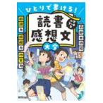 翌日発送・読書感想文大全/苅部世詩絵