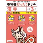 翌日発送・小学教科書ぴったりドリル漢字３年東京書籍版