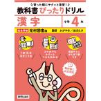 翌日発送・小学教科書ぴったりドリル漢字４年光村図書版