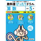 翌日発送・小学教科書ぴったりドリル算数５年東京書籍版