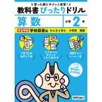 翌日発送・小学教科書ぴったりドリル算数２年学校図書版