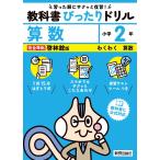 翌日発送・小学教科書ぴったりドリル算数２年啓林館版