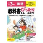 小学教科書ぴったりトレーニング国語３年光村図書版