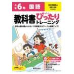 小学教科書ぴったりトレーニング国語６年光村図書版