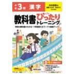 翌日発送・小学教科書ぴったりトレーニング漢字３年光村図書版