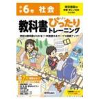 小学教科書ぴったりトレーニング社会６年東京書籍版