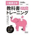 教科書ぴったりトレーニング国語中学２年三省堂版