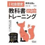 教科書ぴったりトレーニング歴史中学教育出版版