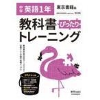 教科書ぴったりトレーニング英語中学１年東京書籍版