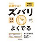 定期テストズバリよくでる歴史中学東京書籍版