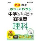 翌日発送・ホントにわかる中学３年間の総復習　理科