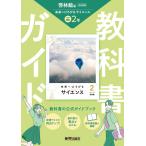 翌日発送・中学教科書ガイド理科２年　啓林館版　未来へひろがるサイエンス（教科書完全準拠 改訂版
