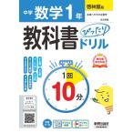 中学教科書ぴったりドリル数学１年　啓林館版