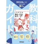 翌日発送・中学教科書ガイド数学３年　数研出版版