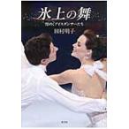 翌日発送・氷上の舞/田村明子