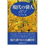 翌日発送・現代の俳人１０１/金子兜太