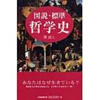 翌日発送・図説・標準哲学史/貫成人