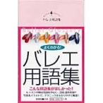 翌日発送・バレエ用語集/クロワゼ編集部