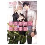 翌日発送・塚森専務の恋愛事情/栗城偲