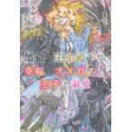 翌日発送・黒竜の王弟殿下は幸福なオメガの王子を溺愛する/幸崎ぱれす