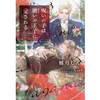 翌日発送・呪いの子は贖いの王子に愛される/稲月しん
