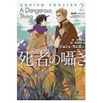翌日発送・死者の囁き/ジョシュ・ラニヨン
