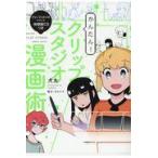 翌日発送・かんたん！クリップスタジオ漫画術/犬丸