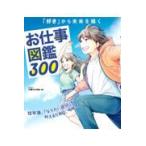 お仕事図鑑３００/１６歳の仕事塾