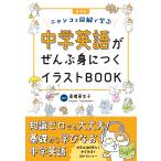 翌日発送・中学英語がぜんぶ身につくイラストＢＯＯＫ 新装版/高橋華生子