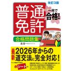 翌日発送・一発で合格！普通免許合格問題集 改訂３版/長信一
