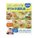 翌日発送・フリージングで作りおき離乳食 改訂版/松尾みゆき