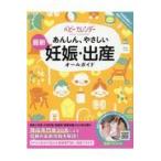 翌日発送・あんしん、やさしい最新妊娠・出産オールガイド/ベビーカレンダー